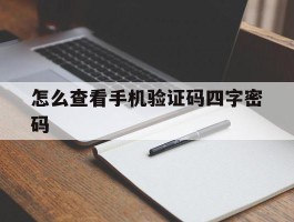 怎么查看手机验证码四字密码