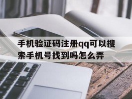 手机验证码注册qq可以搜索手机号找到吗怎么弄
