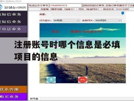 注册账号时哪个信息是必填项目的信息
