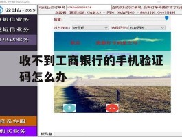 收不到工商银行的手机验证码怎么办