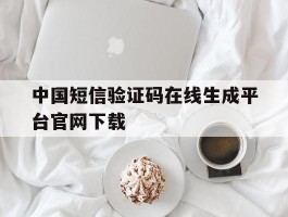 中国短信验证码在线生成平台官网下载的简单介绍