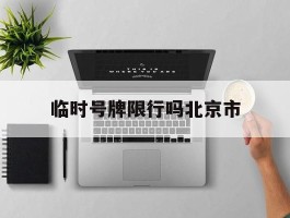 临时号牌限行吗北京市
