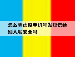 怎么弄虚拟手机号发短信给别人呢安全吗