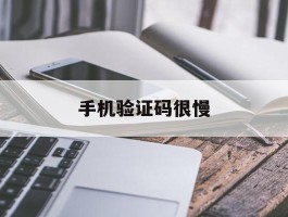 手机验证码很慢