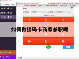如何做接码卡商家兼职呢