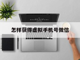 怎样获得虚拟手机号微信