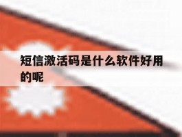 短信激活码是什么软件好用的呢