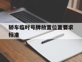 轿车临时号牌放置位置要求标准