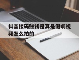 抖音接码赚钱是真是假啊视频怎么拍的