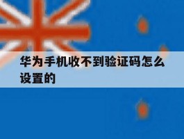 华为手机收不到验证码怎么设置的
