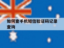 如何查手机短信验证码记录查询