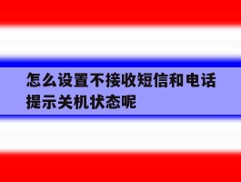 怎么设置不接收短信和电话提示关机状态呢