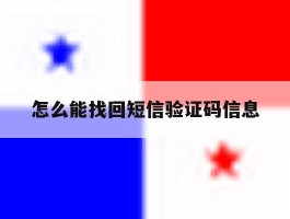 怎么能找回短信验证码信息