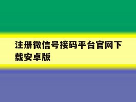 注册微信号接码平台官网下载安卓版