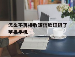 怎么不再接收短信验证码了苹果手机