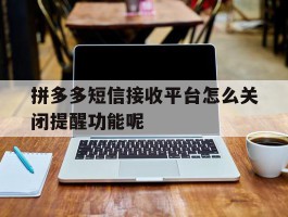 拼多多短信接收平台怎么关闭提醒功能呢