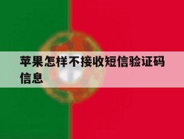 苹果怎样不接收短信验证码信息