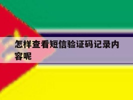 怎样查看短信验证码记录内容呢