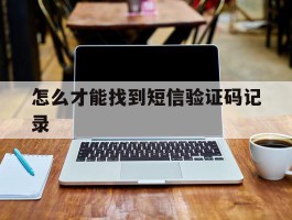 怎么才能找到短信验证码记录