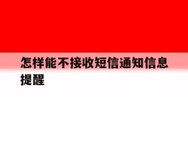 怎样能不接收短信通知信息提醒