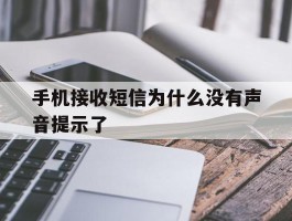 手机接收短信为什么没有声音提示了
