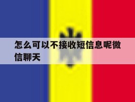 怎么可以不接收短信息呢微信聊天