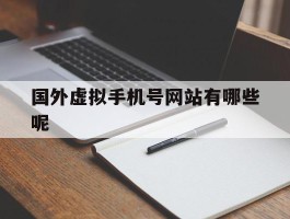 国外虚拟手机号网站有哪些呢