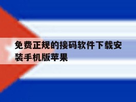 免费正规的接码软件下载安装手机版苹果的简单介绍
