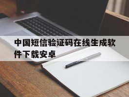 中国短信验证码在线生成软件下载安卓