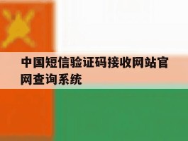 中国短信验证码接收网站官网查询系统的简单介绍
