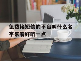 免费接短信的平台叫什么名字来着好听一点的简单介绍