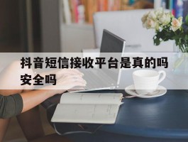 抖音短信接收平台是真的吗安全吗