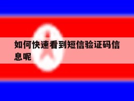 如何快速看到短信验证码信息呢