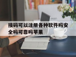 接码可以注册各种软件吗安全吗可靠吗苹果