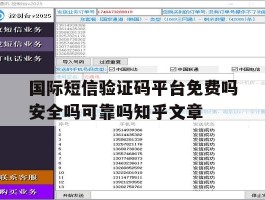包含国际短信验证码平台免费吗安全吗可靠吗知乎文章的词条