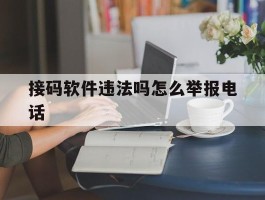 关于接码软件违法吗怎么举报电话的信息