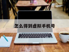 怎么得到虚拟手机号