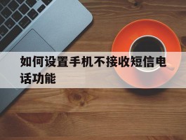 如何设置手机不接收短信电话功能