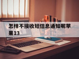 怎样不接收短信息通知呢苹果13