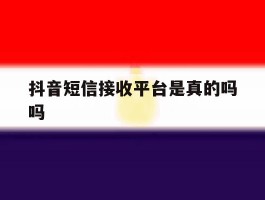 抖音短信接收平台是真的吗吗