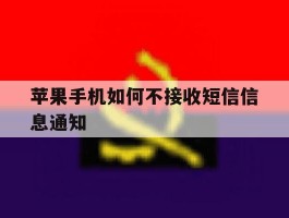 苹果手机如何不接收短信信息通知