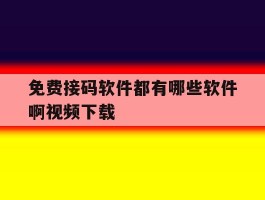 免费接码软件都有哪些软件啊视频下载