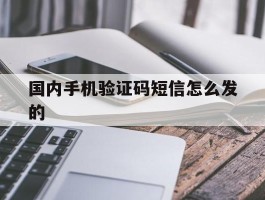 国内手机验证码短信怎么发的