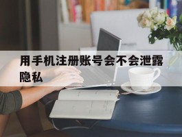 用手机注册账号会不会泄露隐私