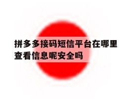 拼多多接码短信平台在哪里查看信息呢安全吗的简单介绍