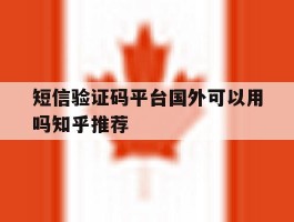 包含短信验证码平台国外可以用吗知乎推荐的词条