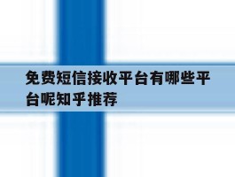 免费短信接收平台有哪些平台呢知乎推荐