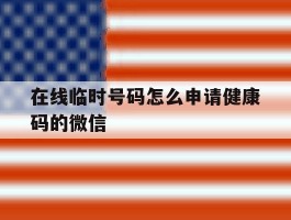 在线临时号码怎么申请健康码的微信