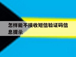 怎样能不接收短信验证码信息提示