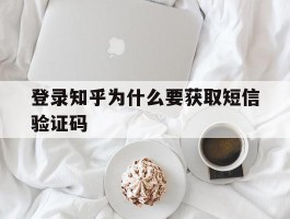 登录知乎为什么要获取短信验证码